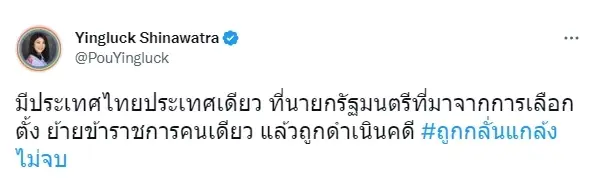 “ยิ่งลักษณ์” โพสต์ระบาย ถูกกลั่นแกล้งไม่จบ ย้าย ขรก.คนเดียว แต่ถูกยัดคดี