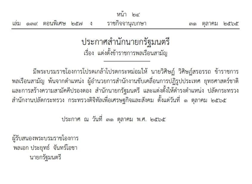 โปรดเกล้าฯ แต่งตั้งปลัด 3 กระทรวง “เกษตร-ท่องเที่ยวและกีฬา-ดีอีเอส” 3 อธิบดี