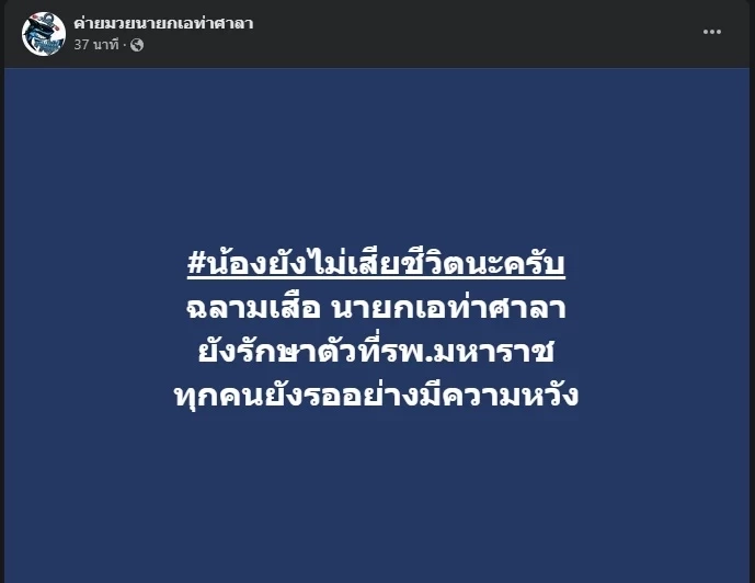 "ฉลามเสือ" นักมวยดัง ยังโคม่าหนัก หลังมีข่าวสะพัด แพทย์ยื้อชีวิตไม่ไหว