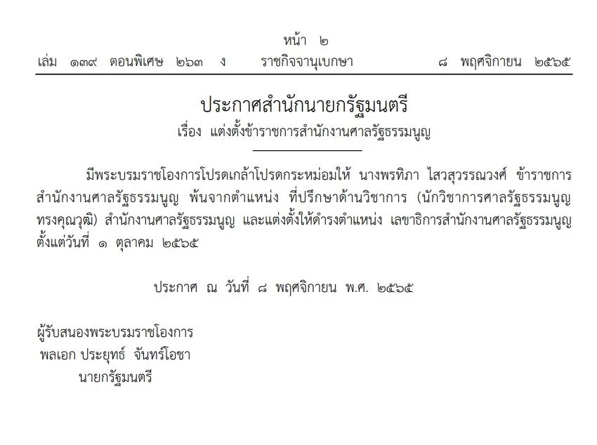 โปรดเกล้าฯ แต่งตั้ง 4 ตุลาการศาลปกครองสูงสุด “พรชัย มนัสศิริเพ็ญ” รองประธานฯ