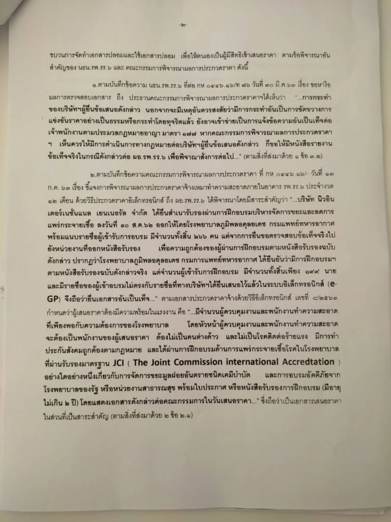 "ธรรมาภิบาล" ร้อง ผอ.รพ.พระมงกุฎฯ สอบประมูลจ้างทำความสะอาด 48 ล.