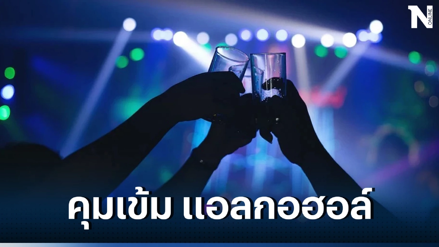 5 มาตรการ คุมเข้ม แอลกอฮอล์ ช่วง "ปีใหม่ 2566" ห้าม ผับบาร์ ขยายเวลาถึงตี 4