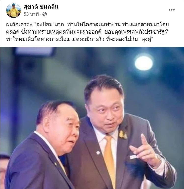 “บิ๊กป้อม” เผย “สุชาติ” ยื่นลาออกเอง พ้น กก.บห. พลังประชารัฐ