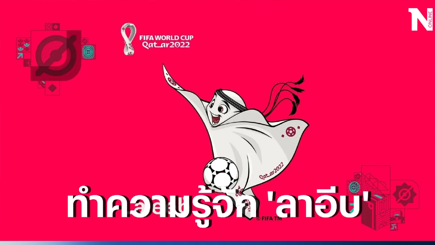 "ลาอีบ" มาสคอตบอลโลก 2022 รู้ไหมว่าคืออะไร?!