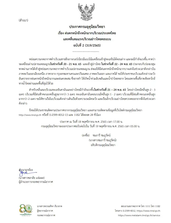 กรมอุตุฯ ประกาศฉบับที่ 2 เตือน “ฝนตกหนักถึงหนักมาก” ให้ ปชช.เตรียมรับมือ