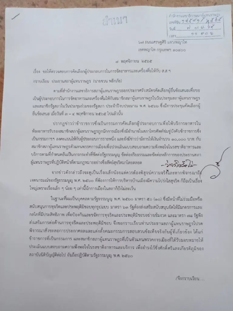 “วัชระ” แฉ! นักการเมืองใช้อำนาจมืด “ล็อกสเปก” ประมูลอาหารในสภา