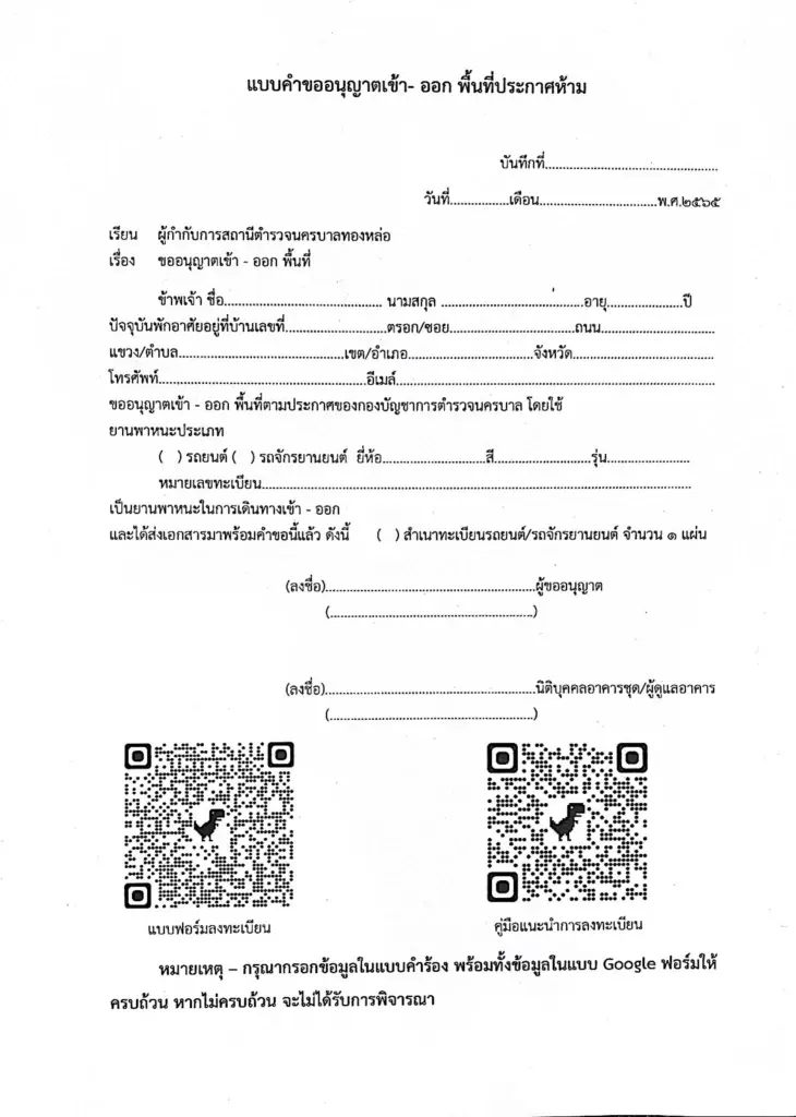 โรงพักทองหล่อ เปิดลงทะเบียน รถผ่านเข้าออก "APEC 2022 Thailand"