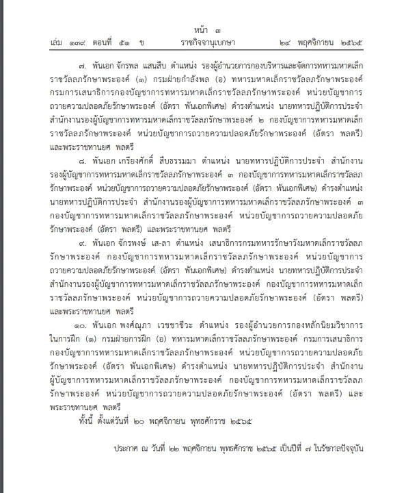 "พระบรมราชโองการ"พระราชทานยศตำรวจชั้นนายพล แต่งตั้งขรก.ในพระองค์ 10 ราย