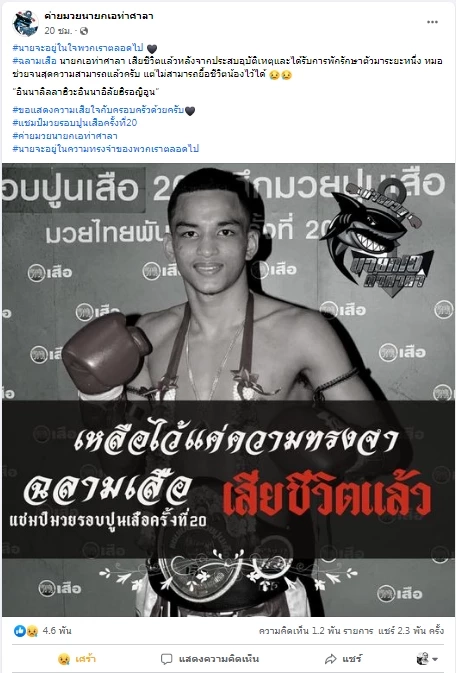 ค่ายยืนยัน "ฉลามเสือ" นักมวยไทยชื่อดัง เสียชีวิตแล้วอย่างสงบในวัย 21 ปี