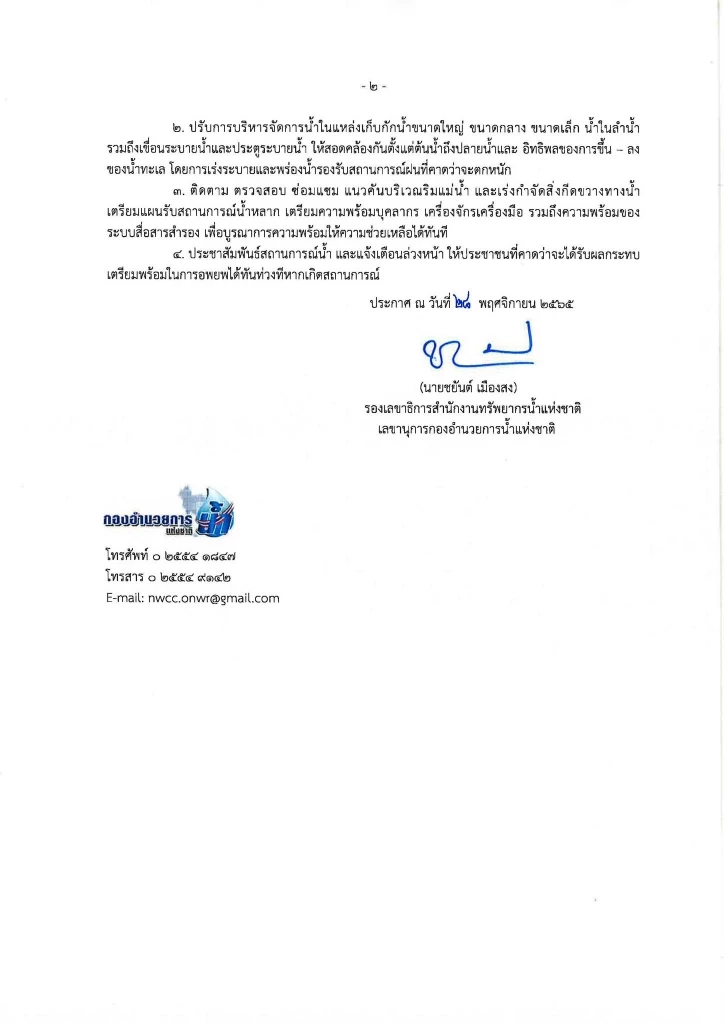 ประกาศ กอนช. เตือนภัยน้ำท่วมฉับพลันและน้ำป่าไหลหลากในพื้นที่ภาคใต้