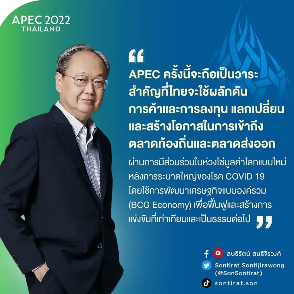 "สนธิรัตน์"แนะรัฐใช้เวทีเอเปคเป็นโอกาสผลักดันการค้า-ลงทุนส่งเสริมศก.