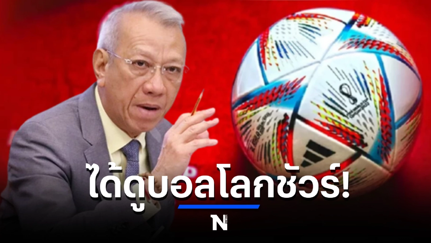 "พิพัฒน์" ชง ดึงเงินกองทุนกีฬา 600 ล้าน โปะ "ค่าลิขสิทธิ์ฟุตบอลโลก" 