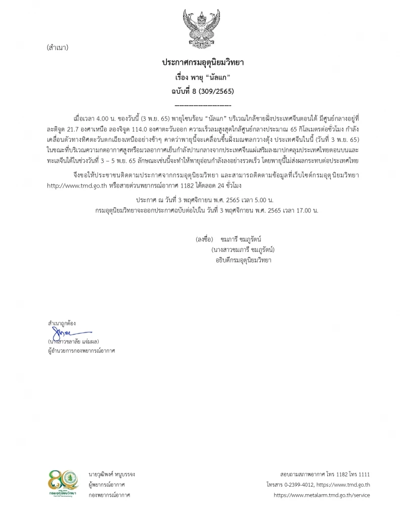 ประกาศกรมอุตุนิยมวิทยา ฉบับที่ 8 "พายุนัลแก"