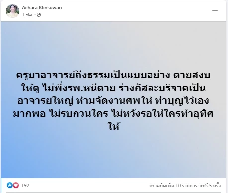 อาลัย "ดร.สนอง วรอุไร" อาจารย์ผู้เชี่ยวชาญด้านพระพุทธศาสนา เสียชีวิตอย่างสงบ 
