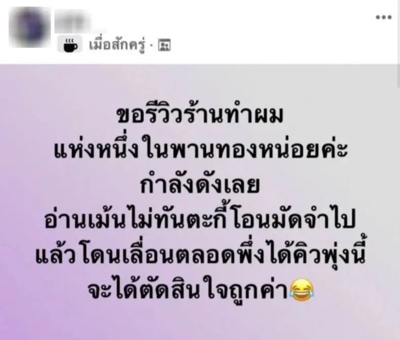 แจ้งจับสาวสอง "เจ้าของร้านทำผม" เทลูกค้า-หลอกโอนมัดจำ