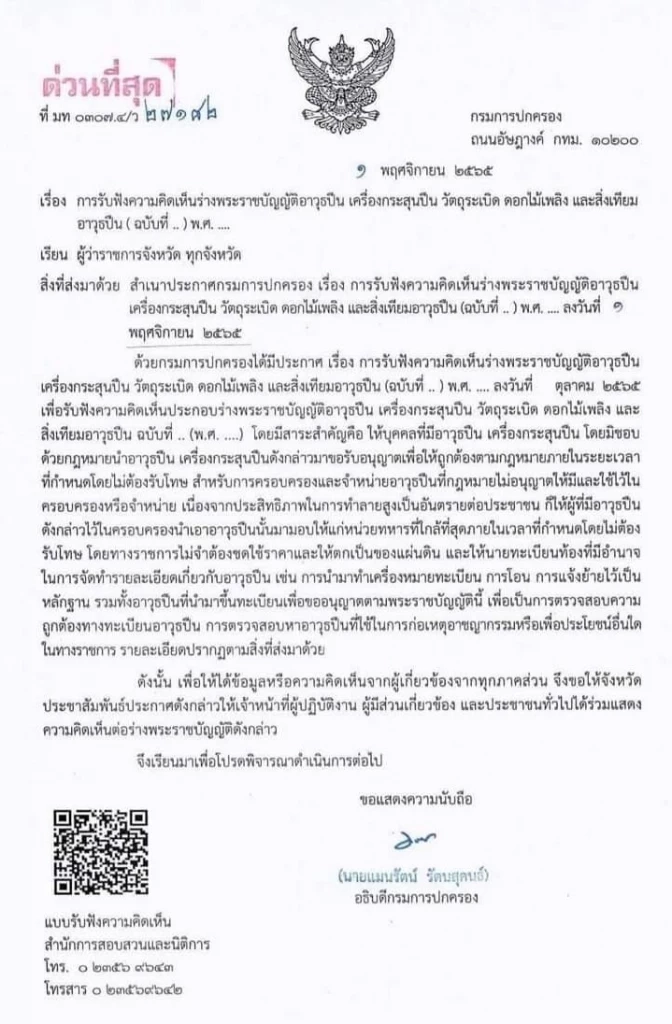 เอกสารกรมการปกครอง ปล่อยผีปืนเถื่อน