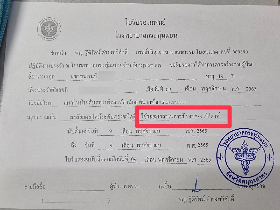 ใบรับรองแพทย์ ยืนยันได้รับบาดเจ็บรุนแรง