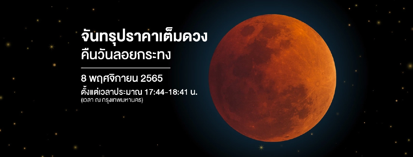 5 พ.ย.นี้ เริ่มแล้ว “เทศกาลชมดาว…รับลมหนาว 2565-2566”    