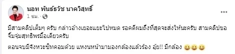"นอท"กองสลากพลัส มาเหนือเฆม อ้างมีคลิป "สันธนะ" ขอคดีจบจะส่งให้ 3 คลิป 