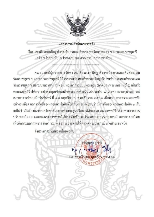 แถลงการณ์สำนักพระราชวัง กรมสมเด็จพระเทพฯ เสด็จฯ ไปประทับ รพ.จุฬาฯ