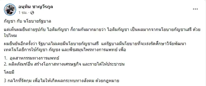 “อนุทิน” ยืนยัน นโยบายกัญชา มีเป้าหมายเพื่อการแพทย์ และเศรษฐกิจ
