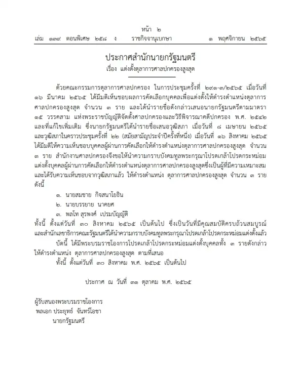 โปรดเกล้าฯ แต่งตั้งตุลาการศาลปกครองสูงสุด 3 ราย ประกาศลง"ราชกิจจาฯ"