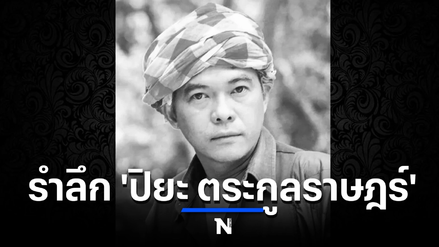 อาลัย "ปิยะ ตระกูลราษฎร์" ดารารุ่นใหญ่ เสียชีวิตแล้วอย่างสงบในวัย 68 ปี