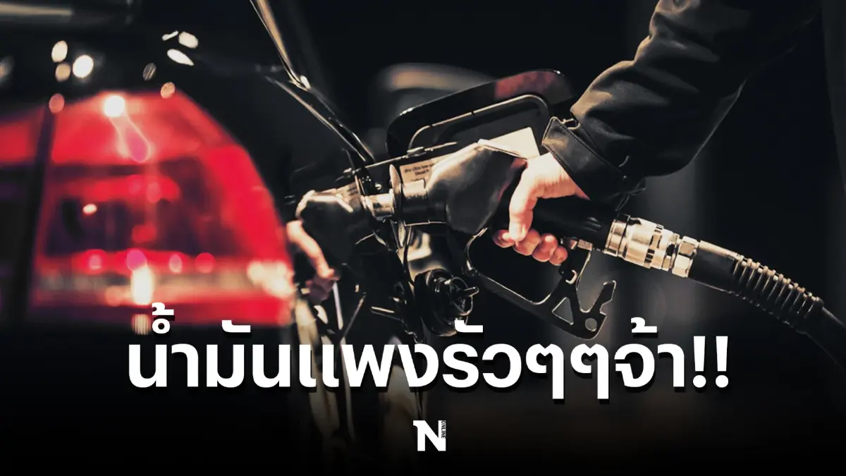 โออาร์-บางจาก ประกาศปรับขึ้นราคาน้ำมัน กลุ่มเบนซิน-แก๊สโซฮอล์ 50 สตางค์/ลิตร