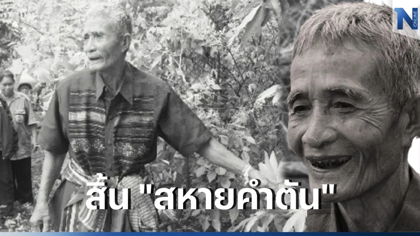 สิ้น "หมอสอย" หรือ "สหายคำตัน" เจ้าของฉายาหมอสมุนไพรเท้าเปล่าชื่อดัง 