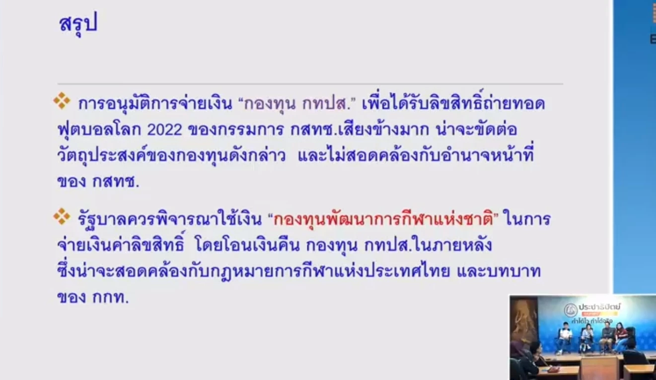 “มาดามเดียร์” แนะ จบบอลโลกกสทช.ควรทบทวนกฎ Must have-Must carry