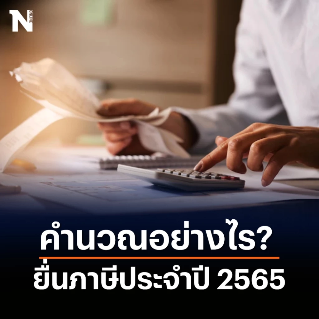ยื่นภาษีประจำปี 2565 รายได้เท่าไหร่ต้องเสียภาษี คิดคำนวณภาษีกันอย่างไร? 
