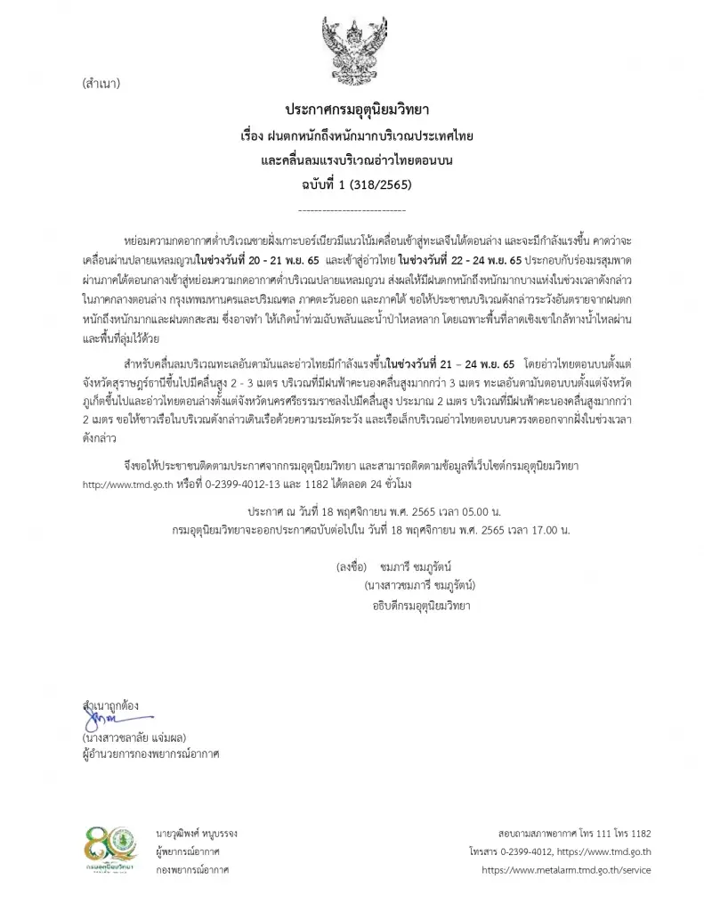 กรมอุตุนิยมวิทยา ออกประกาศเตือน "ฝนตกหนักถึงหนักมาก"