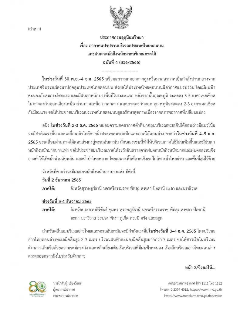 กรมอุตุ ประกาศฉบับที่ 4 มวลอากาศเย็นระลอกใหม่ ส่งผลอากาศแปรปรวน ฝนฟ้าคะนอง กทม.ฝน 60 %