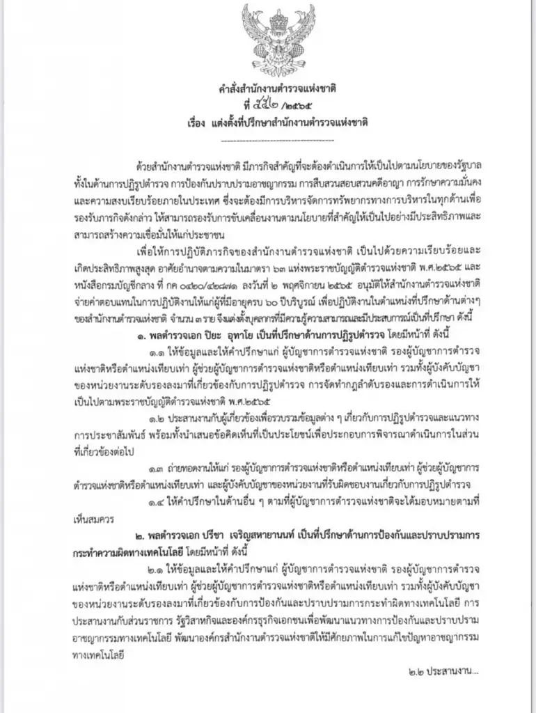 “บิ๊กเด่น” เซ็นตั้ง 3 นายพล เป็นที่ปรึกษา ตร. "ปิยะ อุทาโย" นำทีม