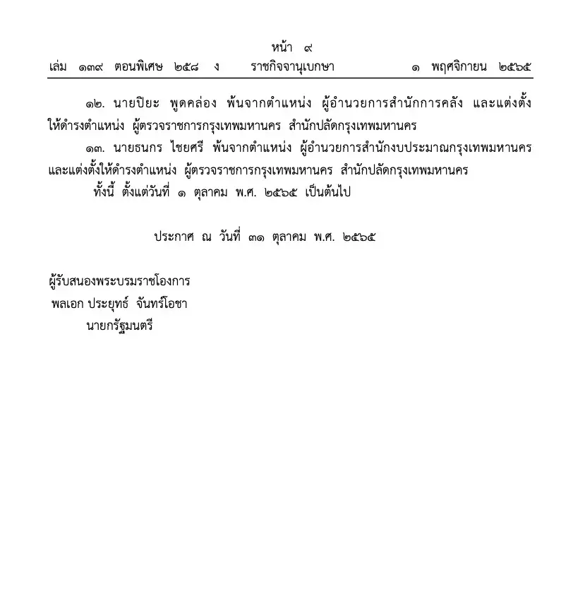 โปรดเกล้าฯ แต่งตั้งข้าราชการระดับสูง กทม. 13 ราย 