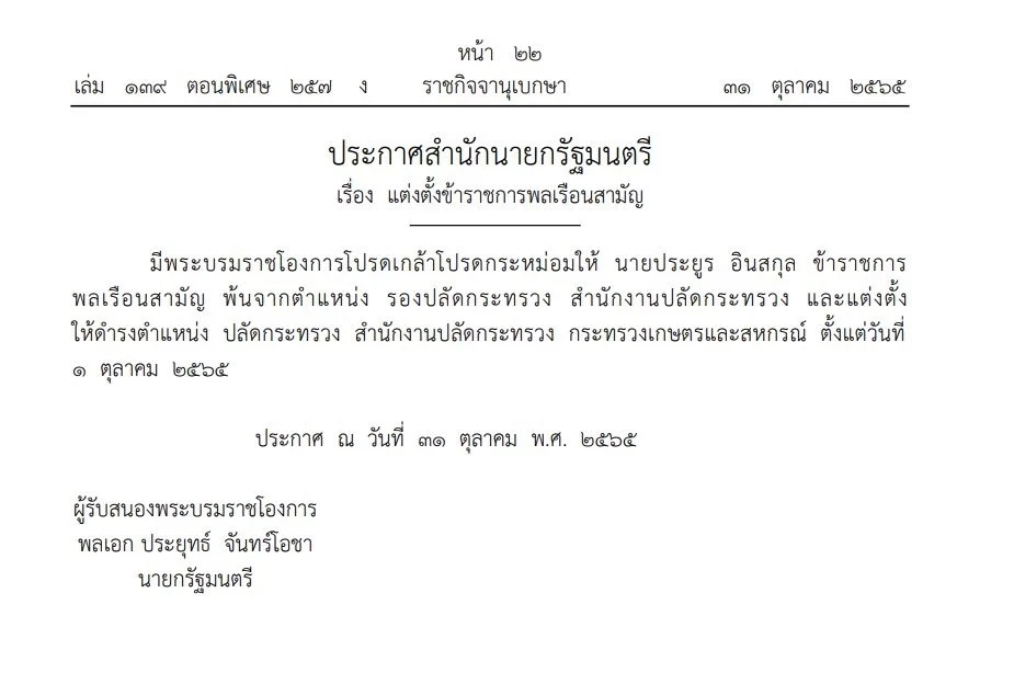 โปรดเกล้าฯ แต่งตั้งปลัด 3 กระทรวง “เกษตร-ท่องเที่ยวและกีฬา-ดีอีเอส” 3 อธิบดี