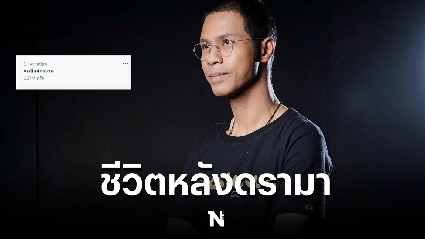"หนึ่ง จักรวาล" เผย ชีวิตหลังเจอดรามาลูกสาว โต้กระแสโดนปลดจากรายการดัง