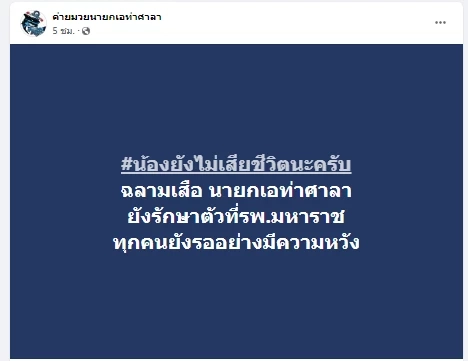 "ค่ายมวยนายกเอท่าศาลา"ต้นสังกัด"ฉลามเสือ"ยันยังไม่เสียชีวิต