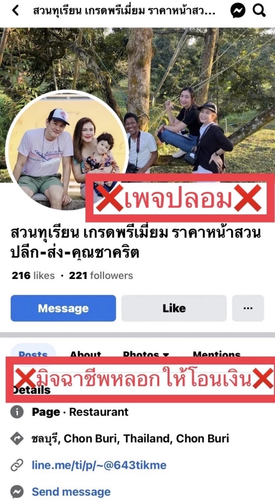 เพจปลอม แอบอ้าง ชาคริต หลอกขายทุเรียนลูกละ 100 บาท