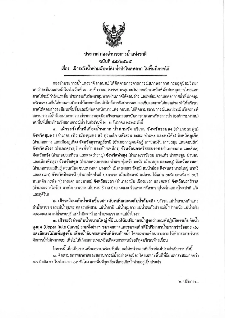 ประกาศ กอนช. เตือนภัยน้ำท่วมฉับพลันและน้ำป่าไหลหลากในพื้นที่ภาคใต้