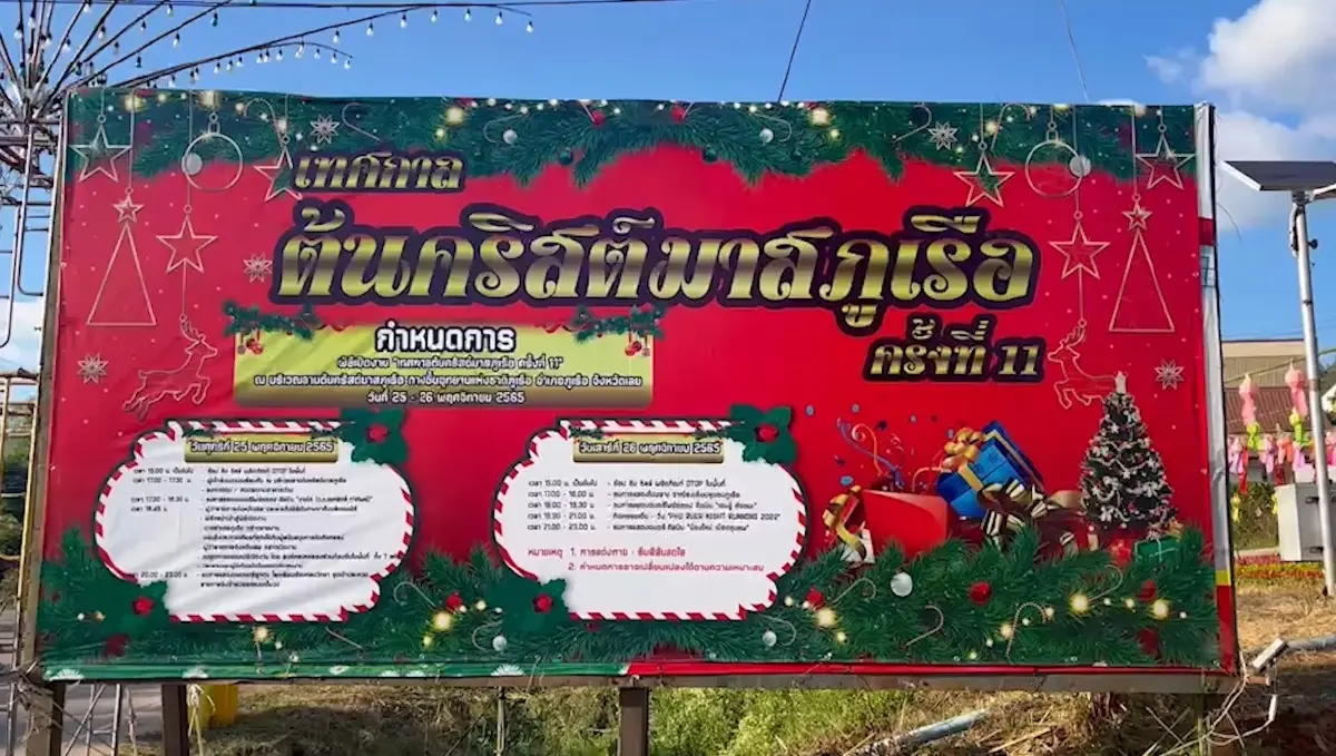 เทศกาลต้นคริสต์มาสภูเรือ ครั้งที่ 11 เริ่ม 25 พ.ย.นี้