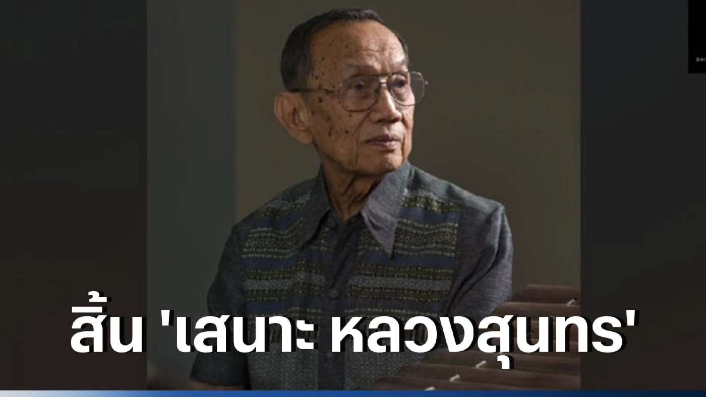  สิ้น ‘พันโทเสนาะ หลวงสุนทร’ ศิลปินแห่งชาติ สิริอายุ 88 ปี