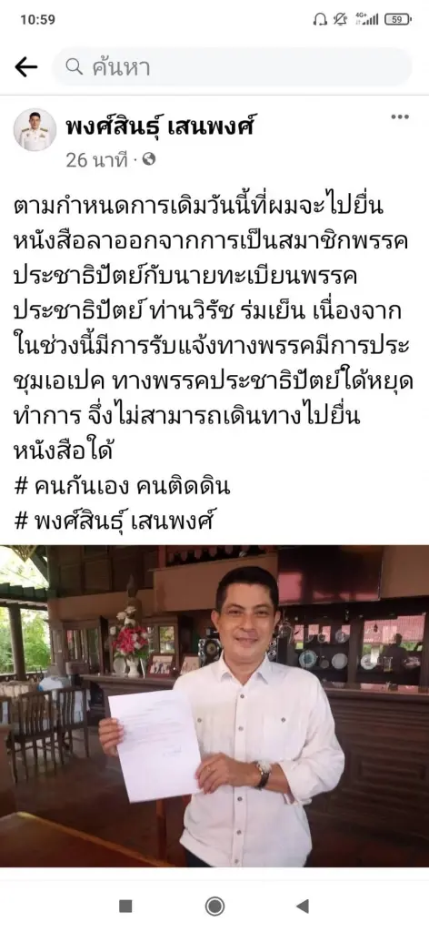 "พงศ์สินธุ์"เทสื่อไม่มาตามนัดหลังประกาศเข้าปชป.ยื่นหนังสือลาออก