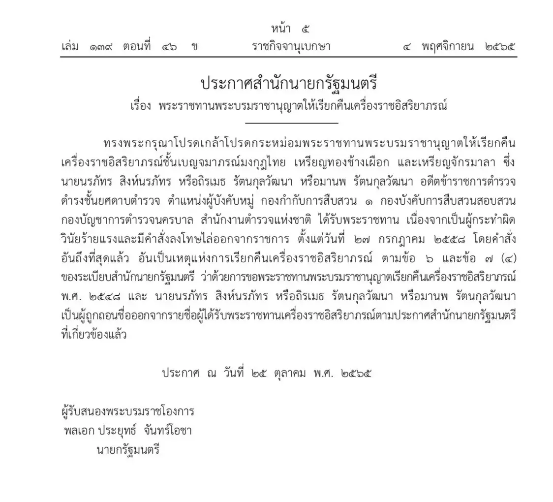 โปรดเกล้าฯ เรียกคืนเครื่องราชฯ ประกอบ วิโรจนกุฏ อดีตอธิการบดีม.อุบลราชธานี