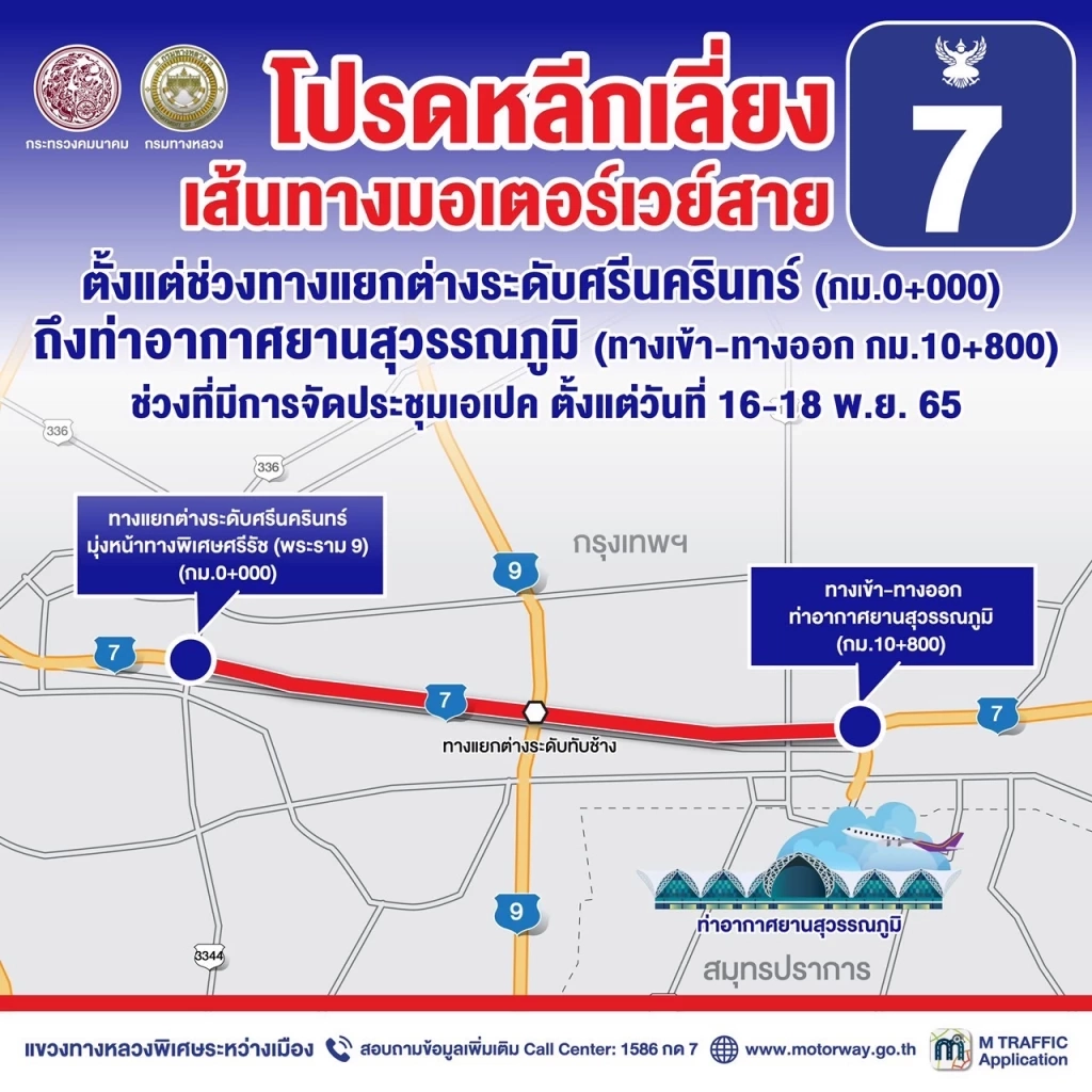 ตร.แนะเลี่ยงเส้นทางมอเตอร์เวย์ กรุงเทพ - ชลบุรี ช่วงประชุมเอเปค