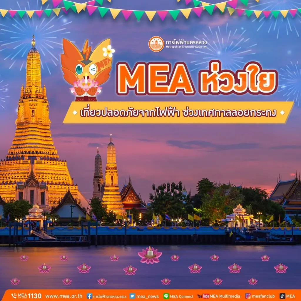 MEA ห่วงใย เที่ยวปลอดภัยจากไฟฟ้า ช่วงเทศกาลลอยกระทง