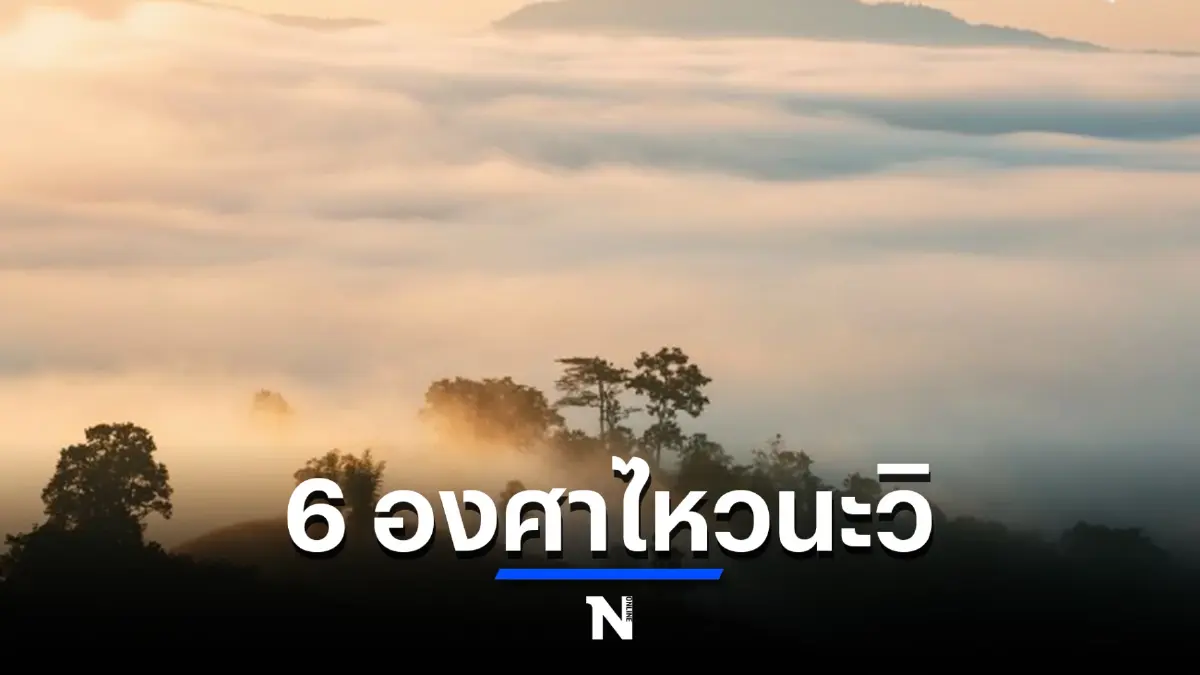สภาพอากาศวันนี้ ภาคเหนืออากาศเย็นถึงหนาว มีหมอก อุณหภูมิต่ำสุด 6 องศา 
