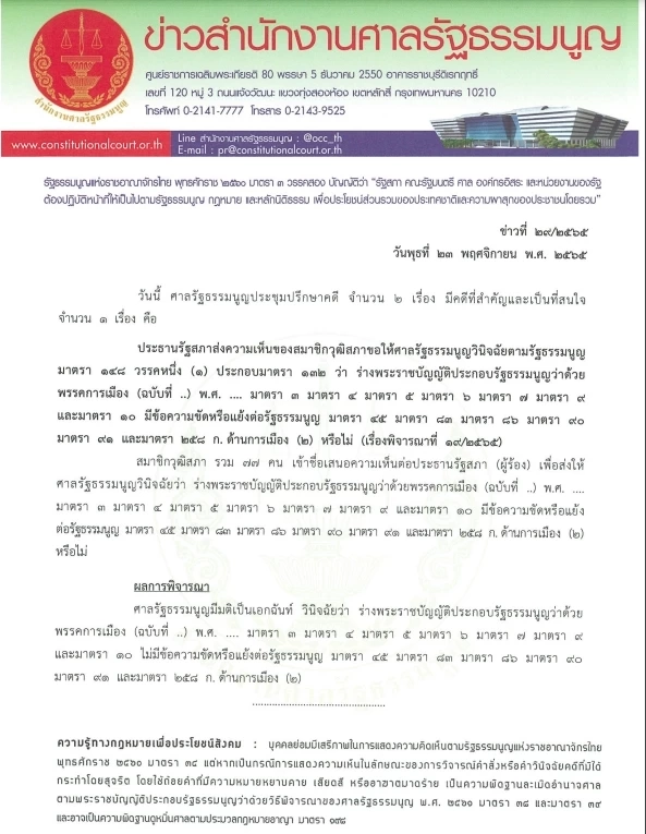 ศาล รธน. ชี้ขาด มติ 9 ต่อ 0  กม.พรรค ไม่ขัดรัฐธรรมนูญ