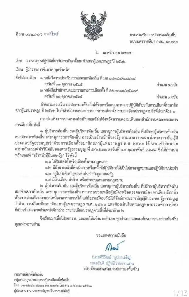 กกต.ให้ท้องถิ่นช่วยหาเสียงย้ำห้ามผิดกฎหมายเลือกตั้งระเบียบเกี่ยวข้อง