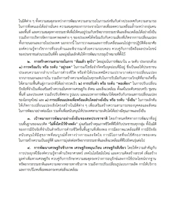 "พระบรมราชโองการ"โปรดเกล้าฯ แผนพัฒนาเศรษฐกิจฯฉบับที่13 ประกาศลงราชกิจจาฯ